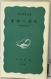 米軍と農民　沖縄県伊江島