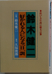 好かれる人になる一旦一訓