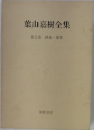 葉山嘉樹全集「第5巻」