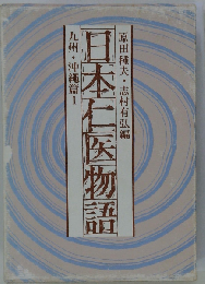 日本仁医物語 九州・沖縄編 1