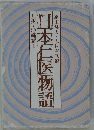 日本仁医物語 九州・沖縄編 1