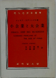 小企業と大企業ー企業規模の経済的諸問題