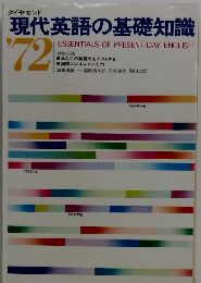 現代英語の基礎知識「1972」