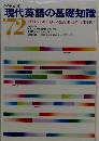 現代英語の基礎知識「1972」