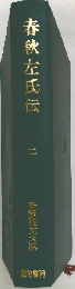 春秋左氏伝 2 新釈漢文大系