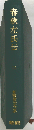 春秋左氏伝 2 新釈漢文大系