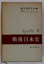 戦後日本史
