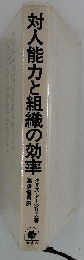 対人能力と組織の効率　個人の欲求と組織目標の統合