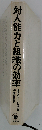 対人能力と組織の効率　個人の欲求と組織目標の統合