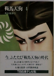 鞍馬天狗「4」角兵衛獅子