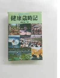 健康歳時記 新装改訂版
