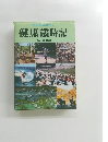 健康歳時記 新装改訂版