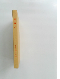 蜜柑山　桐野胤子句集