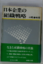 日本企業の組織戦略
