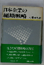 日本企業の組織戦略