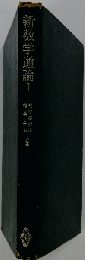 新数学通論「1」