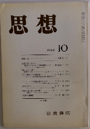 思想 1985年10月 No.736