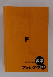 フォレスタ　F 中2　mathematics