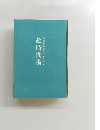 超時間術　週40時間の自由をつくる