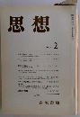 思想 1985年2月 No.728