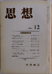 思想 1984年12月 726号 日本史の領域