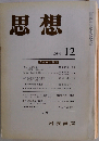 思想 1984年12月 726号 日本史の領域
