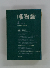 唯物論　1975年