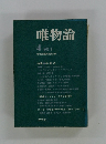 唯物論　1975年