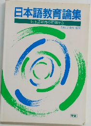 日本語教育論集 日本語教育の現場から