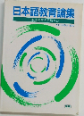 日本語教育論集 日本語教育の現場から