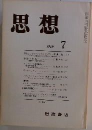 思想 1979年7月 No.661