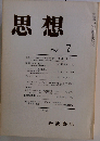 思想 1979年7月 No.661