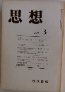思想 1979年3月 No.657