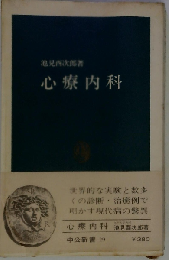心療内科ー「病いは気から」の医学