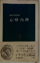 心療内科ー「病いは気から」の医学