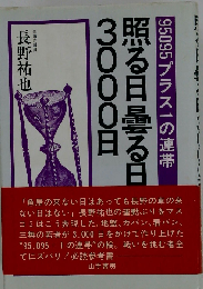 照る日曇る日3000日ー95095プラス1の連帯