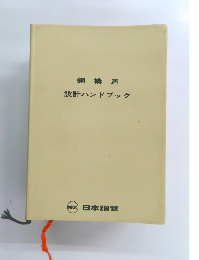 鋼構造 設計ハンドブック