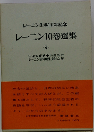 レーニン10巻選集 9