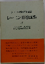 レーニン10巻選集 9