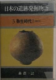 日本の遺跡発掘物語「3」弥生時代