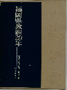 福岡県教組20年