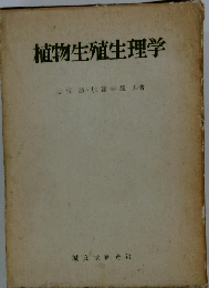 植物生殖生理学