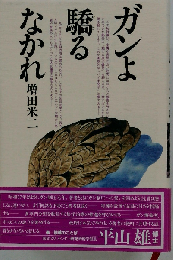 ガンよ驕るなかれ