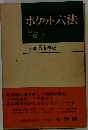 ポケット六法「昭和54年版」