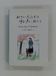 小さい人たちの呼び声に応えて