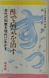 酢で病気を治すー古代の知恵を現代に生かす