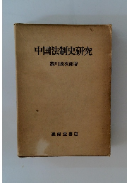 中国法制史研究