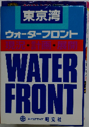 東京湾ウォーターフロント　現況・計画・展開