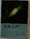 星座入門ー観測の基礎知識