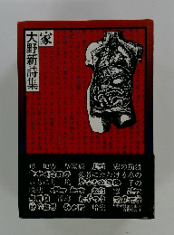 家　大野新詩集